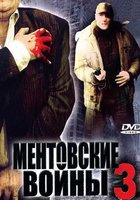 Ментовские войны 3 (мини-сериал)