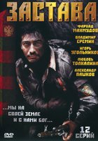 Застава (мини-сериал)