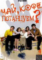 Чай, кофе, потанцуем...