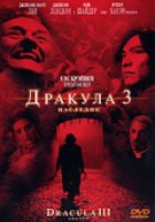 Дракула 3: Наследие (видео)