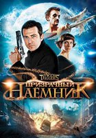 Призрачный наемник (видео)