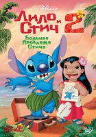 Лило и Стич 2: Большая проблема Стича (видео)