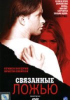 Связанные ложью (видео)