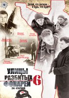 Улицы разбитых фонарей 6