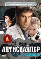 Антиснайпер (мини-сериал)