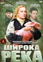 Широка река