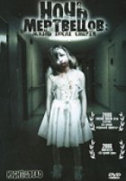 Ночь мертвецов: Жизнь после смерти (видео)