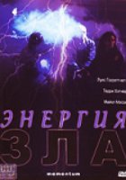 Энергия зла