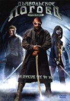 Дьявольское логово