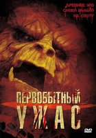 Первобытный ужас (видео)