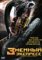Змеиный экспресс (видео)
