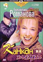 Евлампия Романова 3: Канкан на поминках