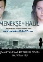 Менекше и Халиль