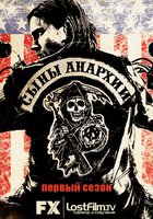Сыны анархии