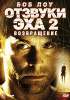 Отзвуки эха 2: Возвращение
