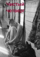 Чистый четверг