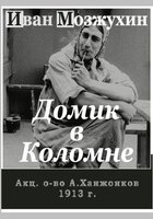 Домик в Коломне