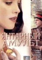 Янтарный амулет