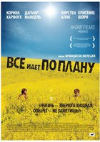 Все идет по плану