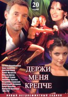 Держи меня крепче