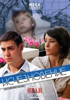 Исчезновение