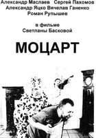 Моцарт