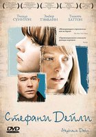 Стефани Дейли