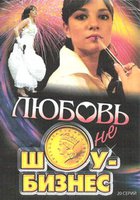 Любовь – не шоу-бизнес