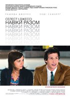 Селеста и Джесси навеки