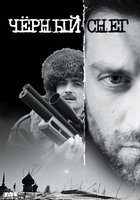 Черный снег (мини-сериал)