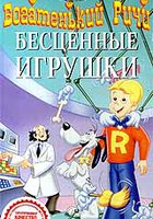 Богатенький Ричи