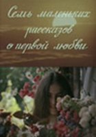Семь маленьких рассказов о первой любви