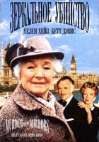 Детективы Агаты Кристи: Зеркальное убийство