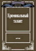 Криминальный талант