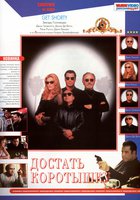 Достать коротышку