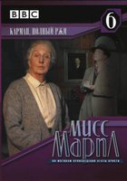 Мисс Марпл: Карман, полный ржи