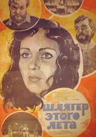 Шлягер этого лета