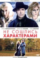 Не сошлись характерами