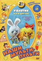 Ушастик и его друзья