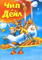 Чип и Дейл спешат на помощь