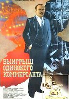 Выигрыш одинокого коммерсанта