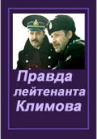 Правда лейтенанта Климова