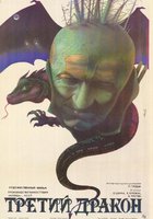 Третий дракон