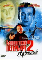Бандитский Петербург 2: Адвокат (мини-сериал)