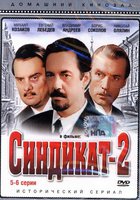 Синдикат-2 (мини-сериал)