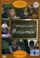 Осторожно – Василек!