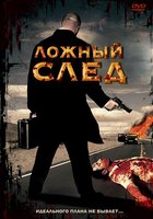 Ложный след