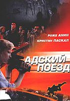 Адский поезд
