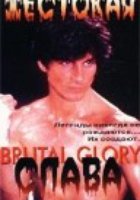 Жестокая слава (видео)
