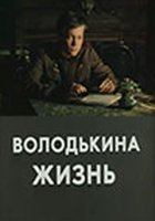 Володькина жизнь
